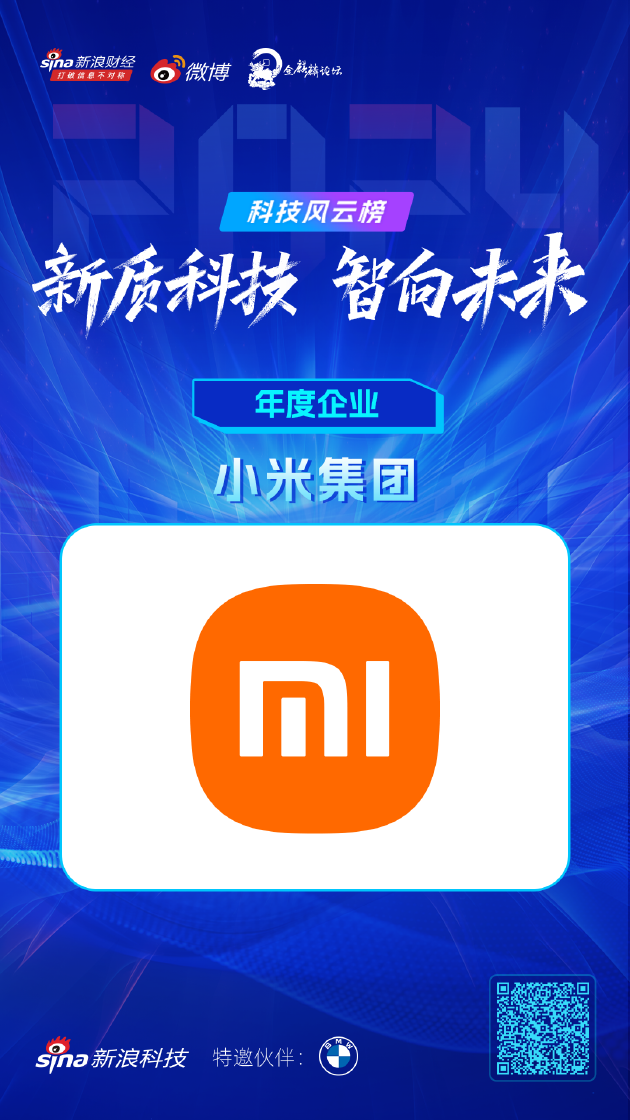 2024科技风云榜：小米集团荣获年度企业，区块链技术成关注焦点